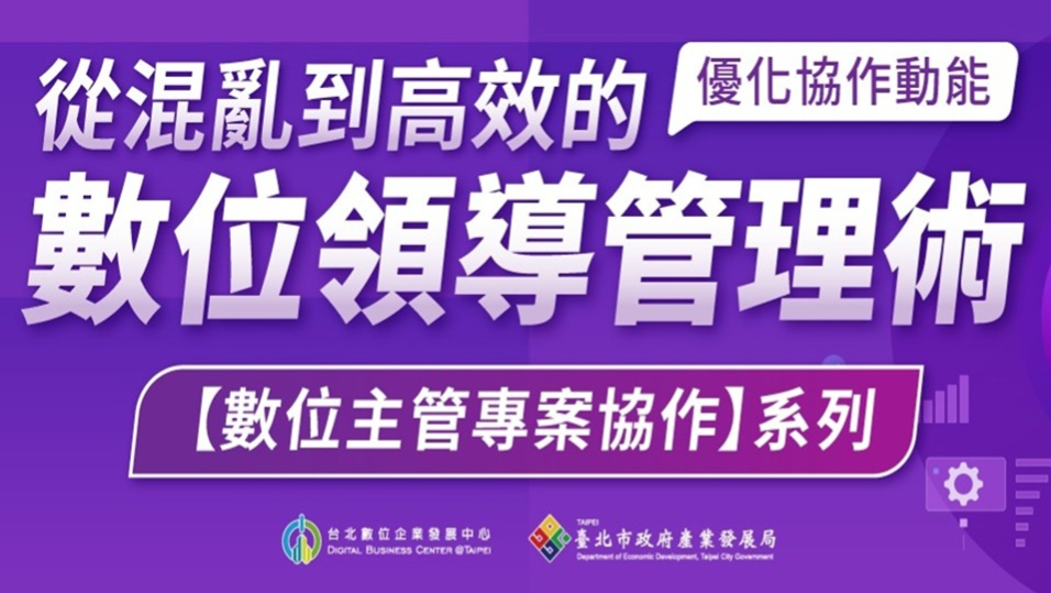(已結束)【數位主題課程】數位主管專案協作系列