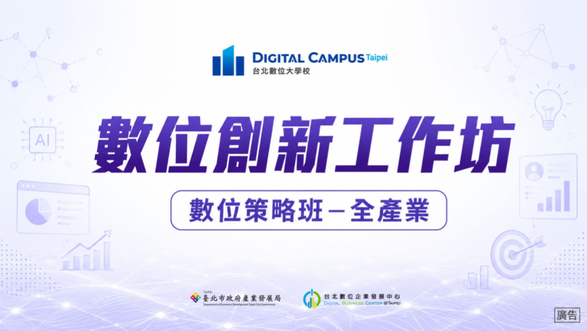 【數位創新工作坊】數位策略班-全產業