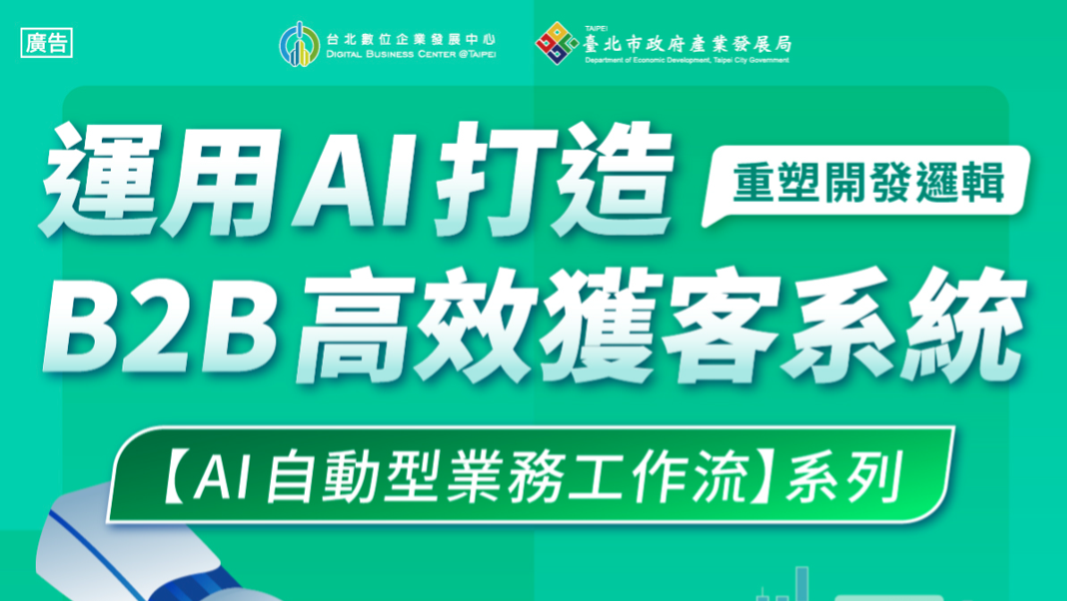 (已結束)【數位主題課程】AI自動型業務工作流系列