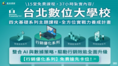 【台北數位大學校 】數位主題課程-行銷優化系列