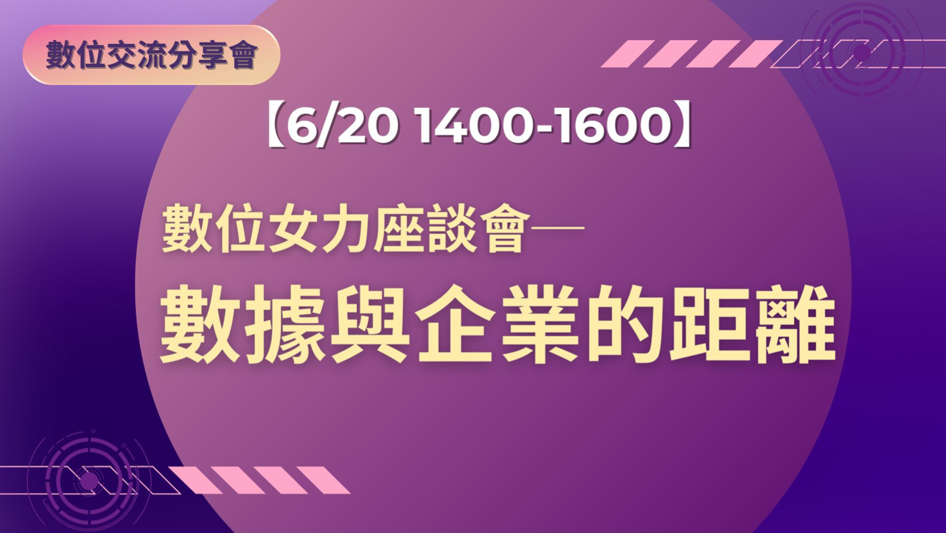 【2024年最後一場 6/20】數據與企業的距離