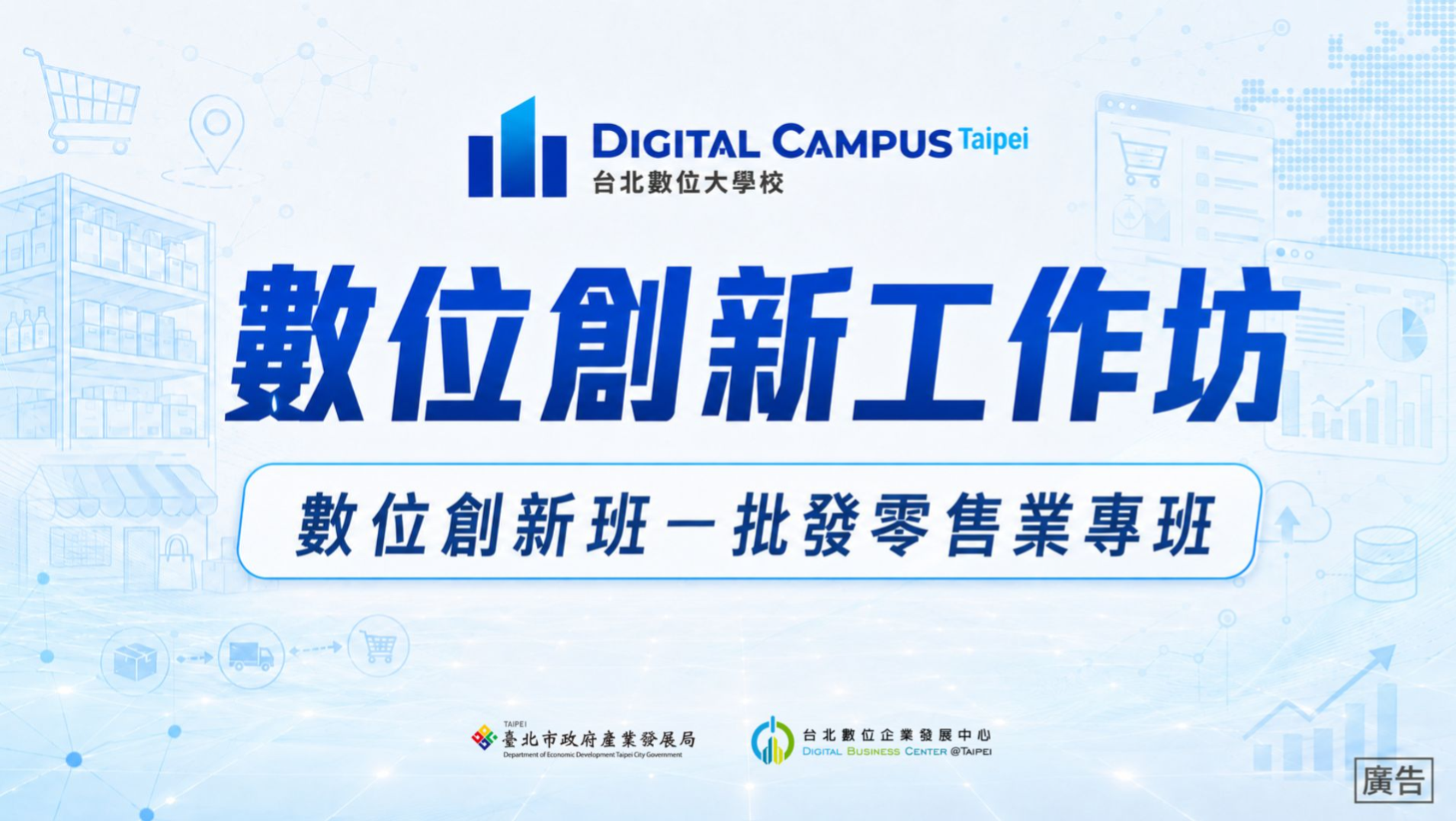 【數位創新工作坊】數位創新班 - 批發零售專班
