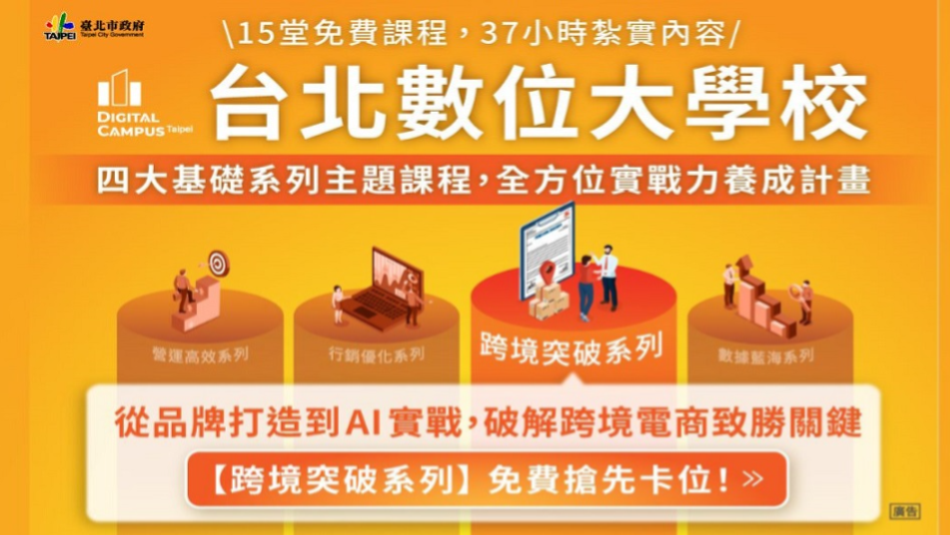 【台北數位大學校】數位轉型系列課程-跨境突破系列