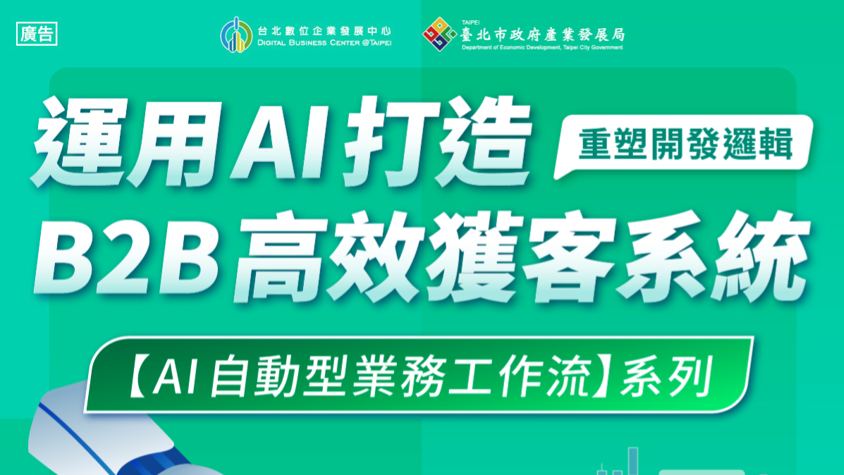 【數位主題課程】AI自動型業務工作流系列