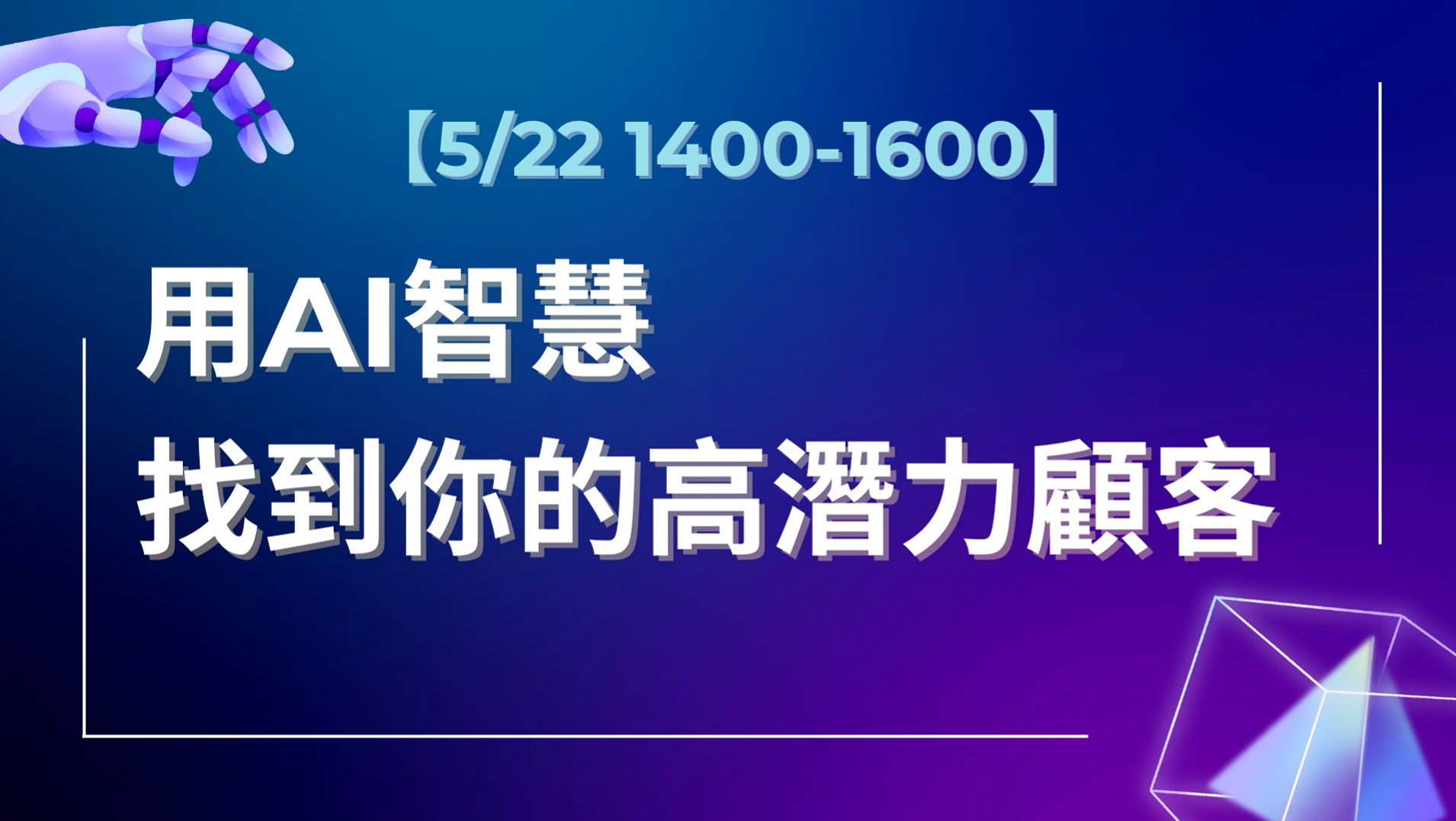 【第一場 5/22】用AI智慧找到你的高潛力顧客