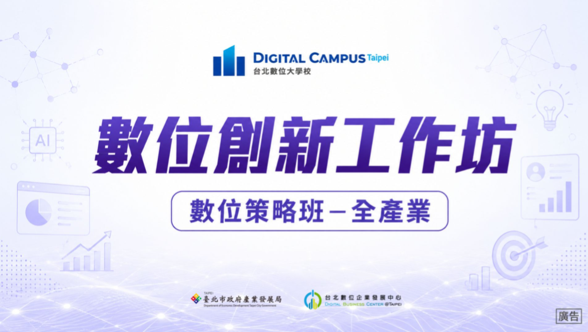 (已結束)【數位創新工作坊】數位策略班-全產業