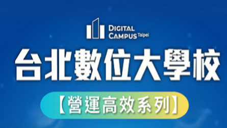 【台北數位大學校 】數位主題課程-營運高效系列