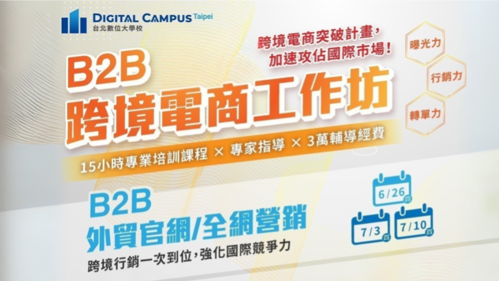 	(已結束)【台北數位大學校】─B2B跨境電商工作坊