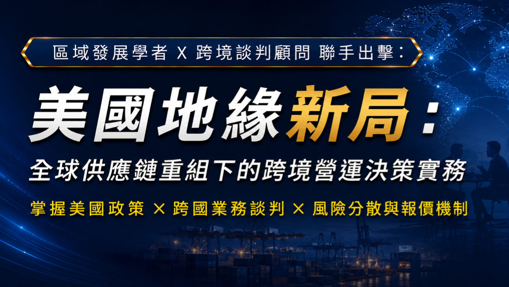 【大師講座】美國關稅新局：全球供應鏈重組下的跨境營運決策實務