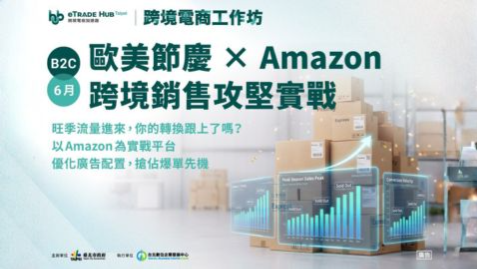 【B2C】 歐美節慶×Amazon跨境銷售攻堅實戰