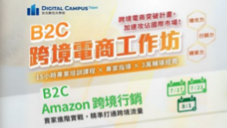 (已結束)【台北數位大學校】─B2C跨境電商工作坊