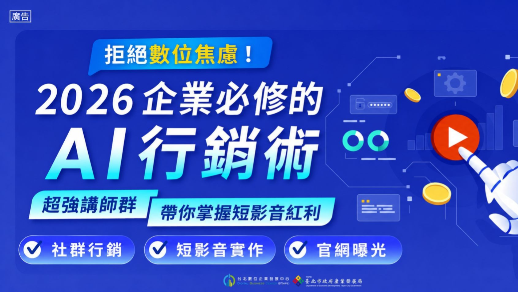 (已結束)【數位主題課程】網路行銷與短影音實作系列
