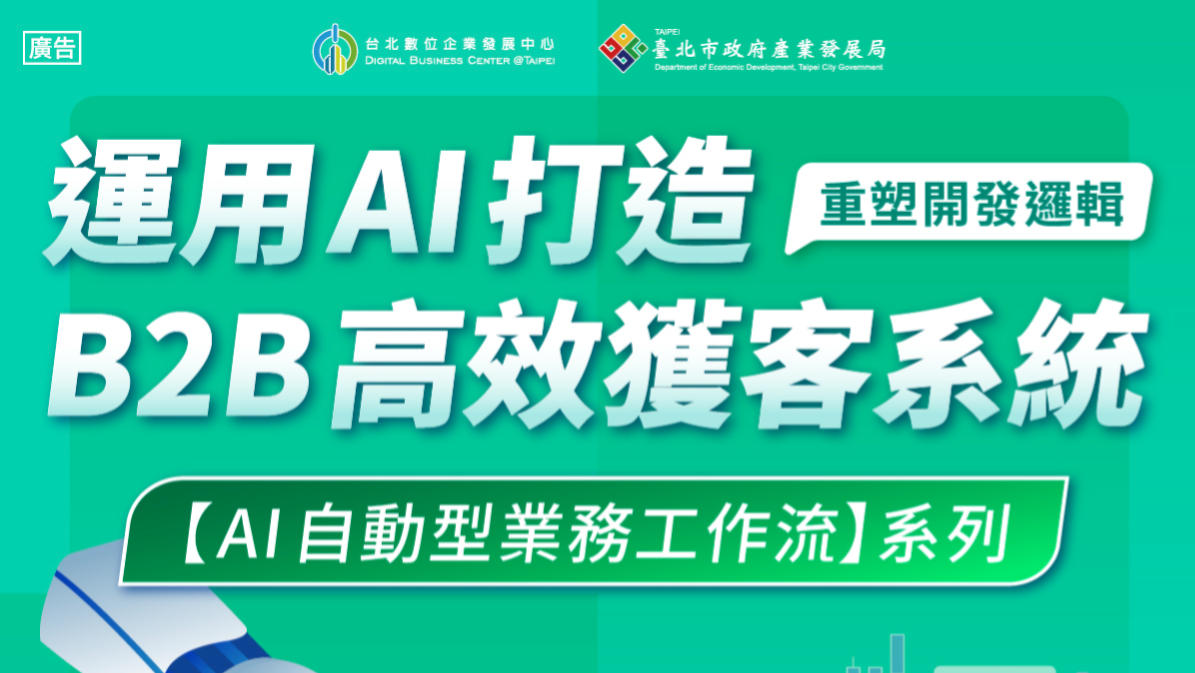 (已結束)【數位主題課程】AI自動型業務工作流系列