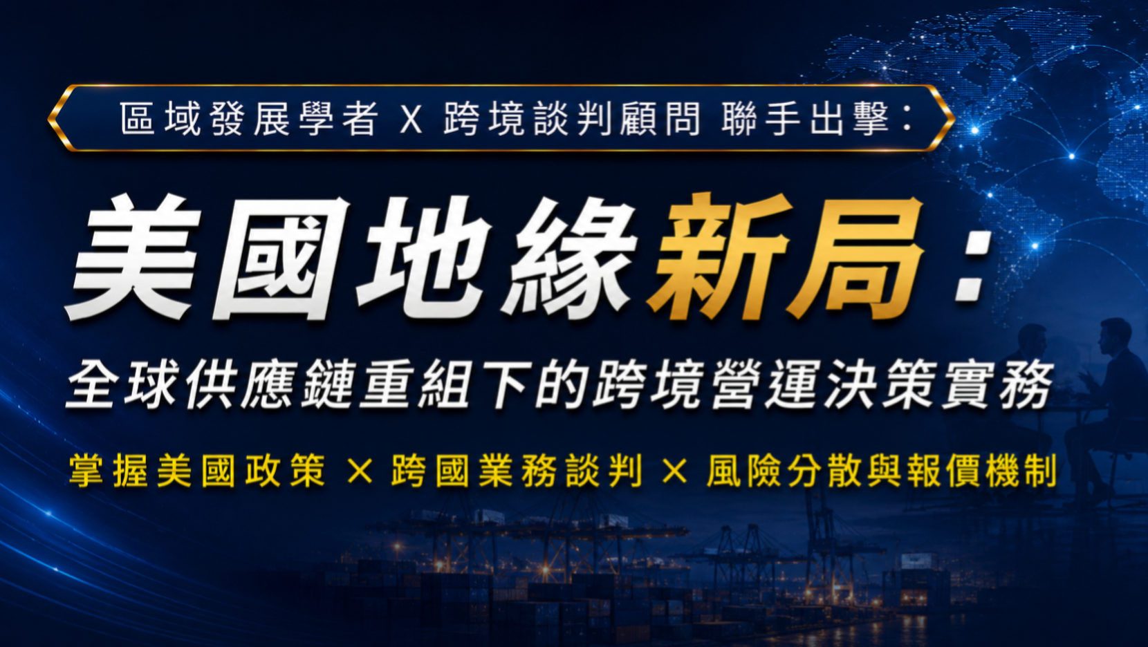 (已結束)【大師講座】美國關稅新局：全球供應鏈重組下的跨境營運決策實務