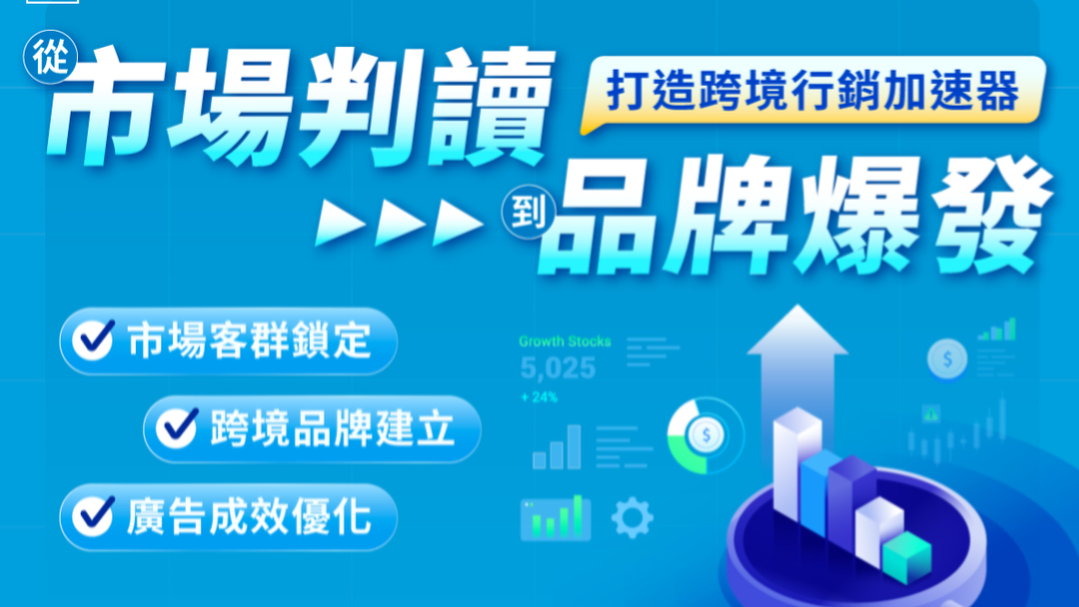 (已結束)【數位主題課程】打造跨境行銷加速器系列