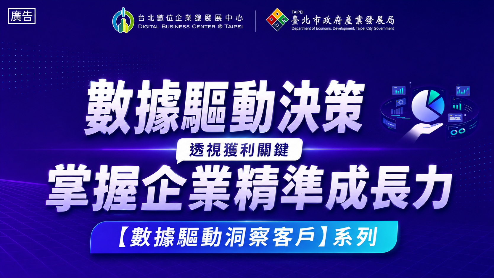 【數位主題課程】數位主題課程-數據驅動洞察客戶系列