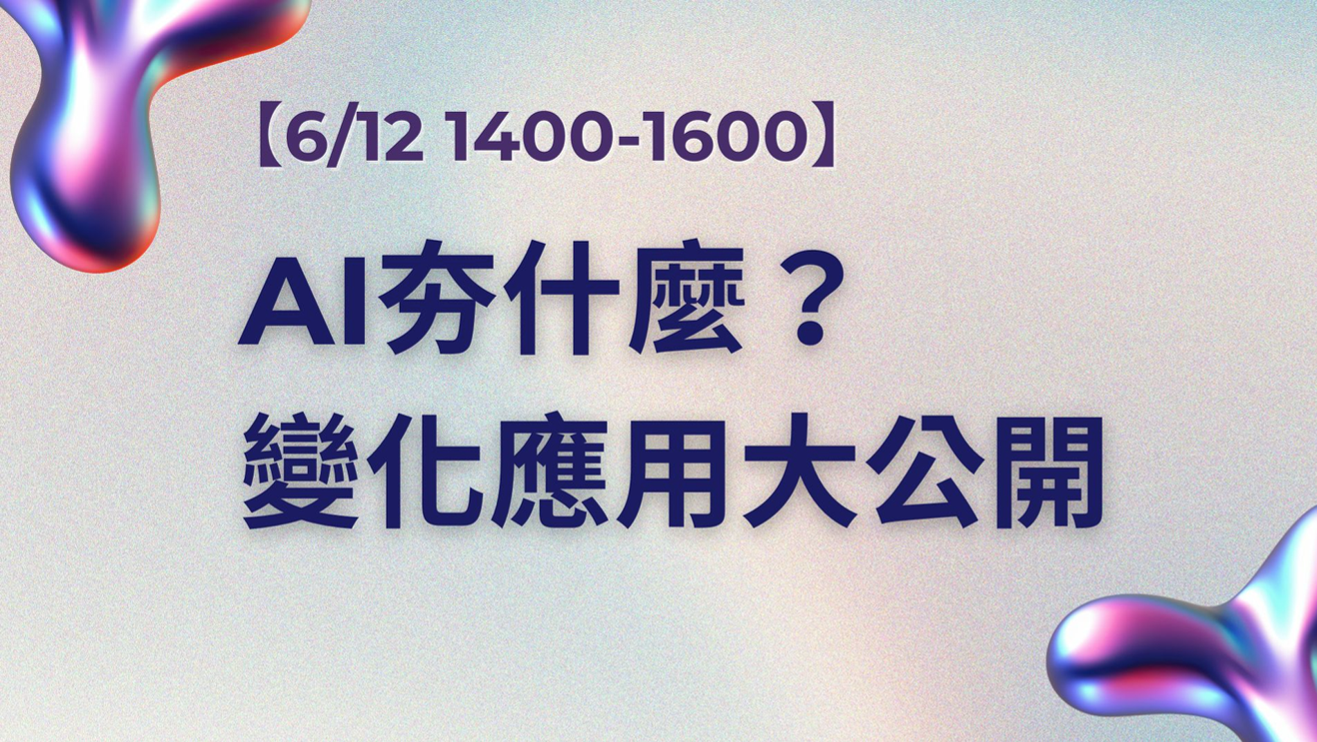 【第二場 6/12】AI夯什麼？變化應用大公開