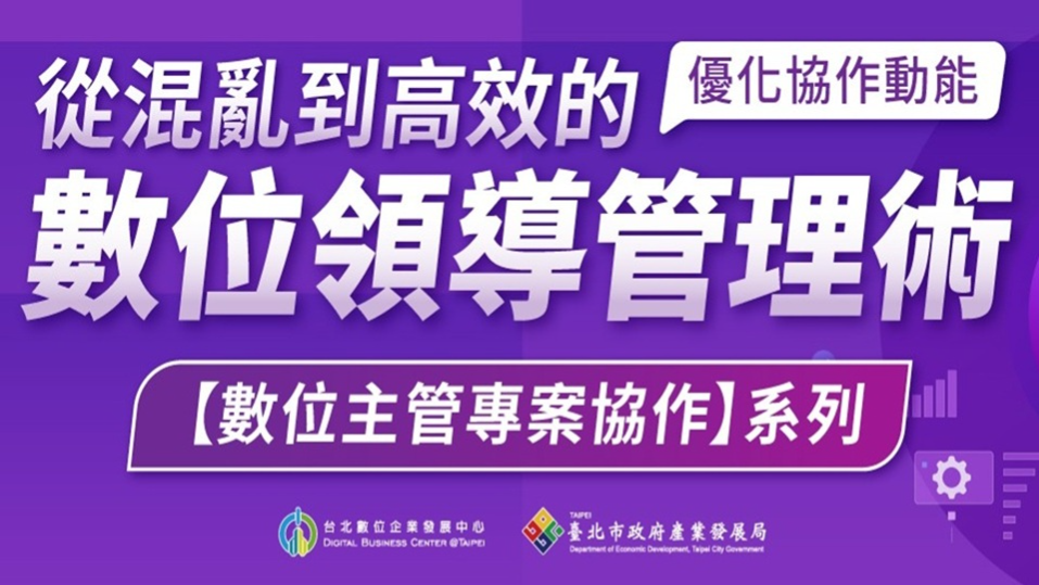 【數位主題課程】數位主管專案協作系列