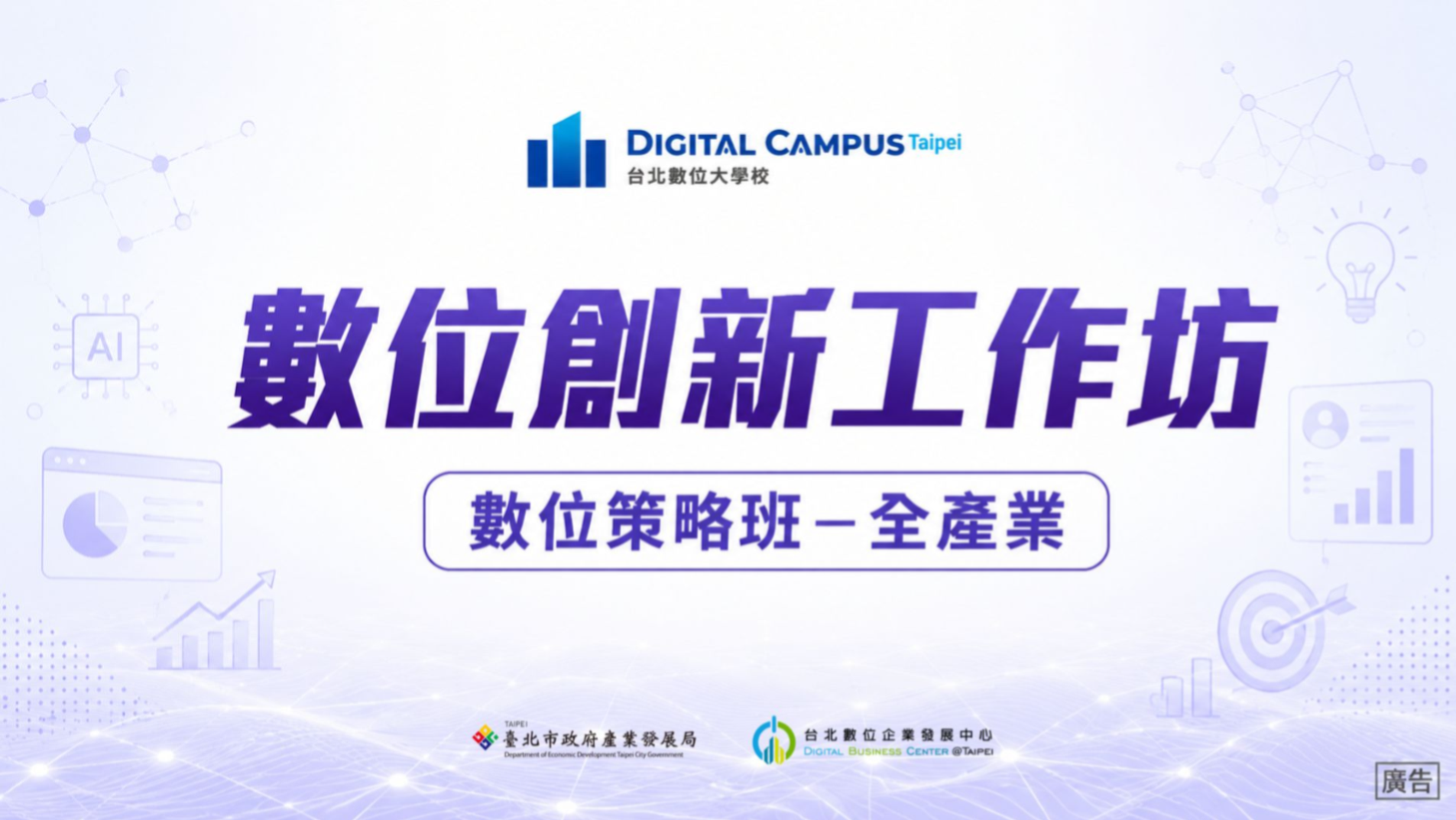 (已結束)【數位創新工作坊】數位策略班-全產業