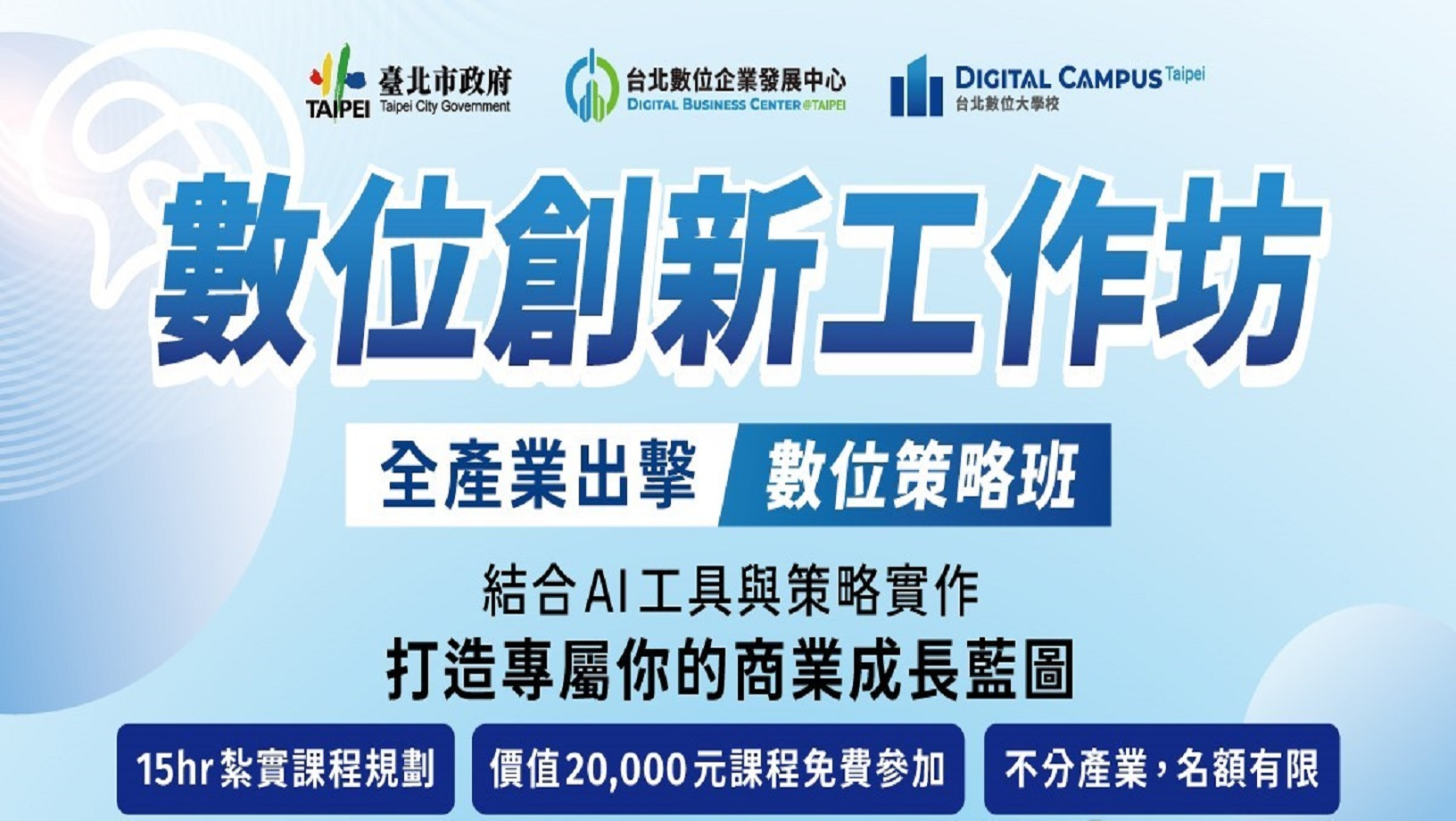 (已結束)【台北數位大學校】數位策略班(全產業通用)